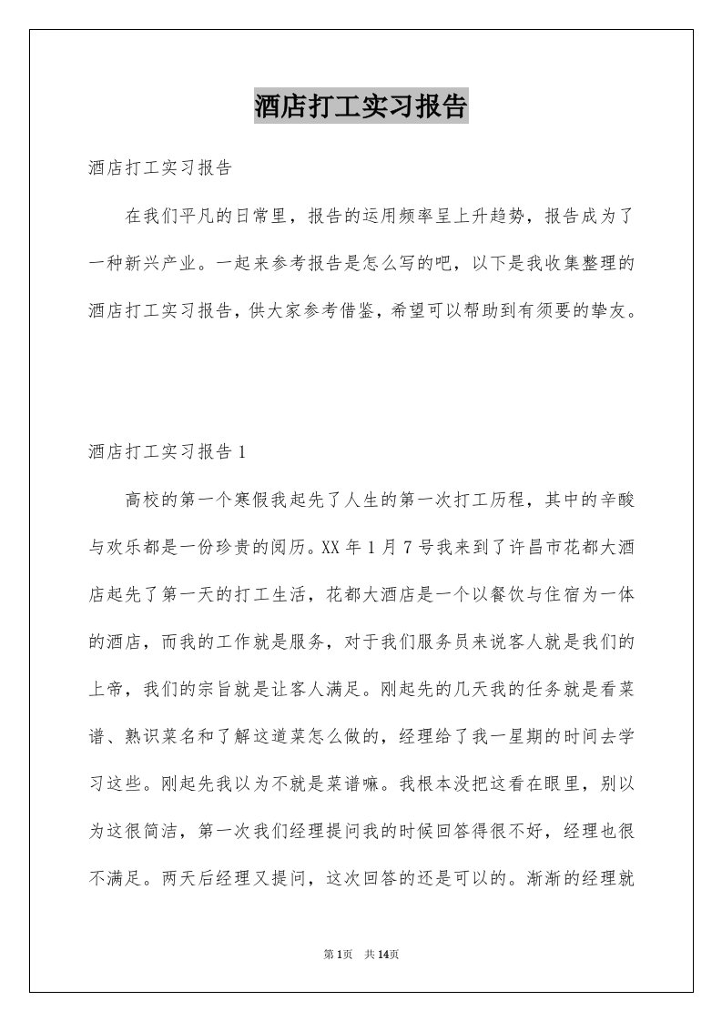 酒店打工实习报告例文