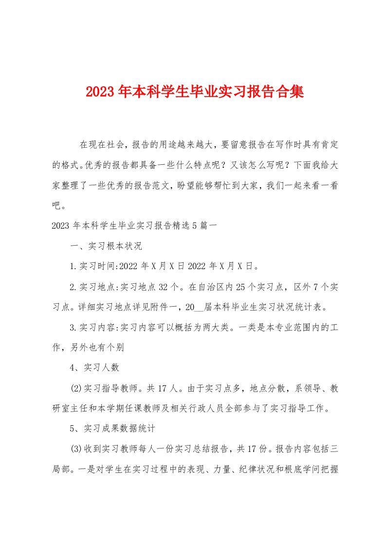 2023年本科学生毕业实习报告