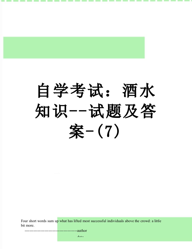 自学考试：酒水知识--试题及答案-(7)