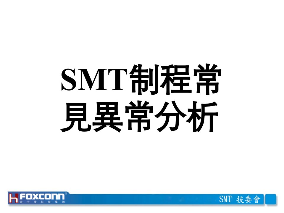 SMT制程不良原因及改善FOXCONN