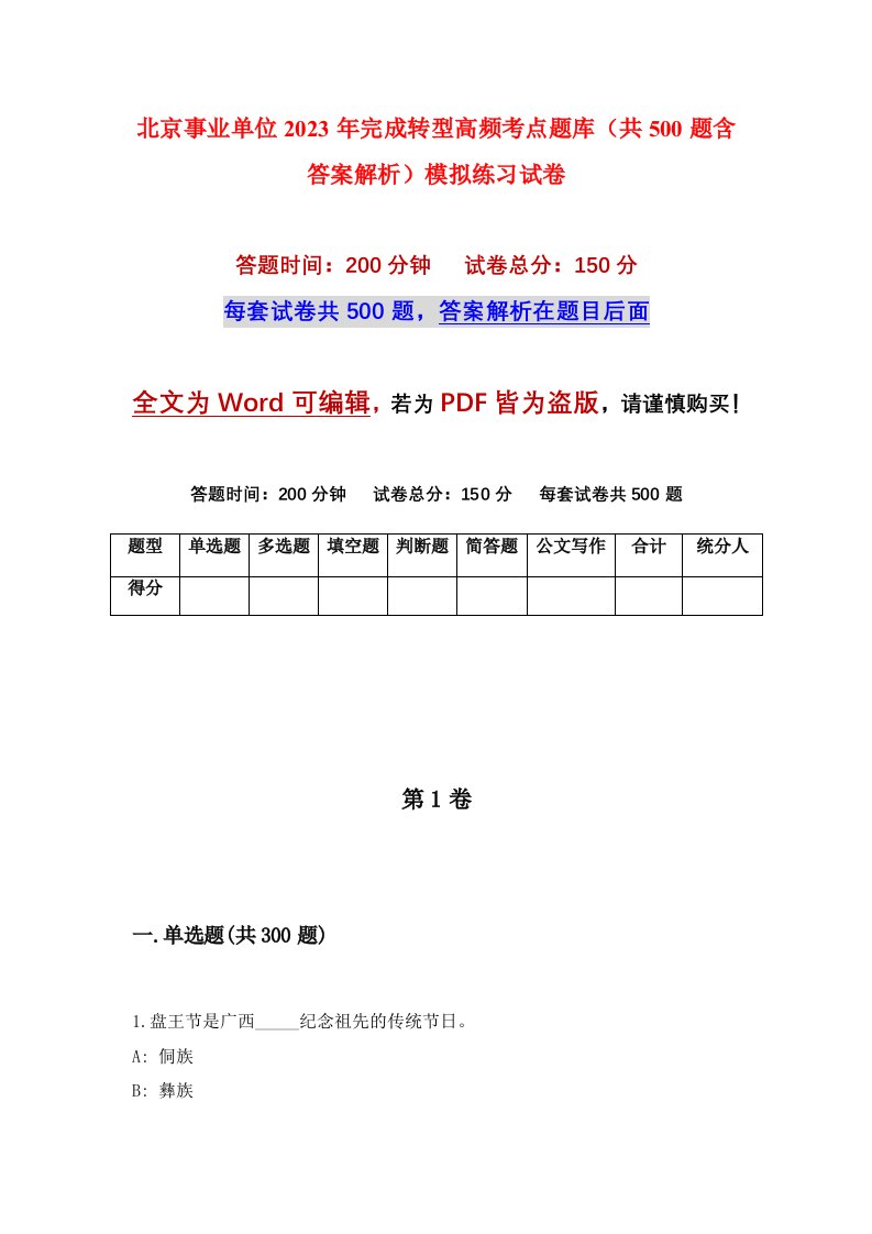 北京事业单位2023年完成转型高频考点题库共500题含答案解析模拟练习试卷