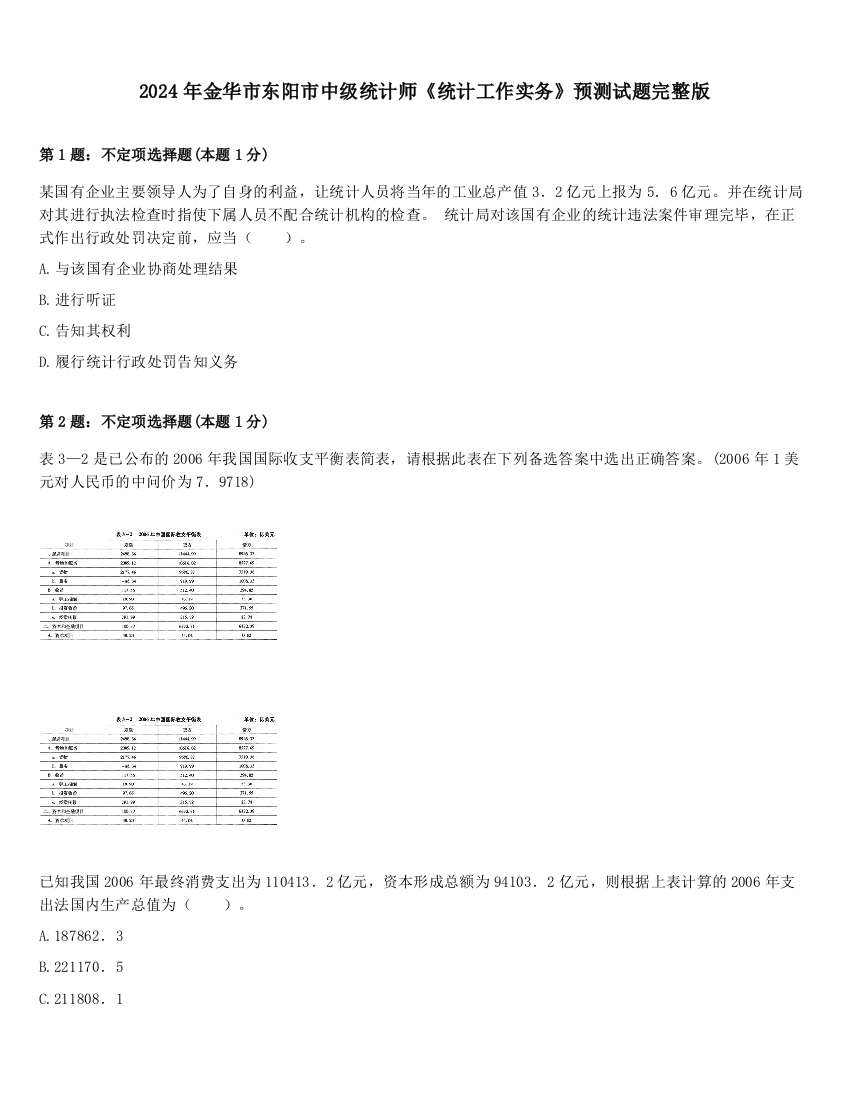 2024年金华市东阳市中级统计师《统计工作实务》预测试题完整版