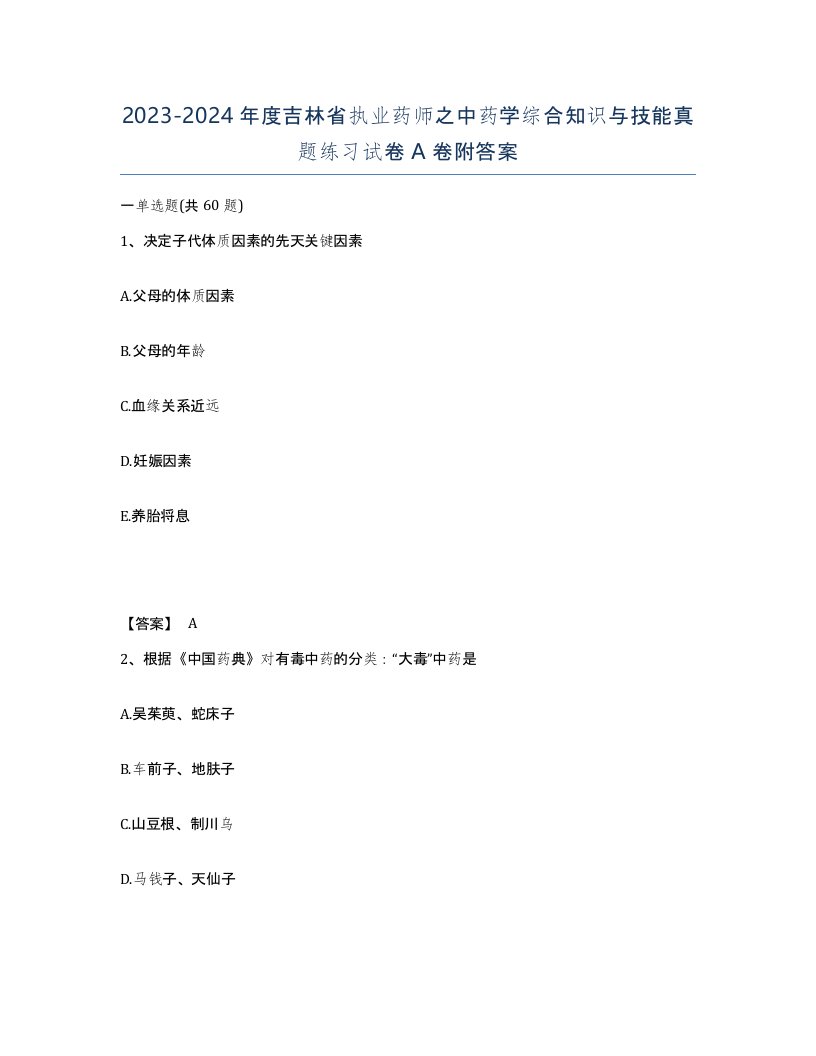 2023-2024年度吉林省执业药师之中药学综合知识与技能真题练习试卷A卷附答案