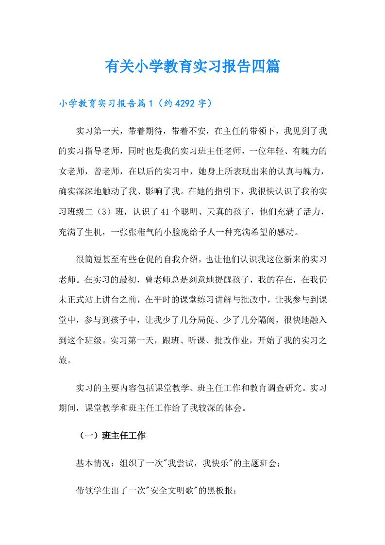 有关小学教育实习报告四篇