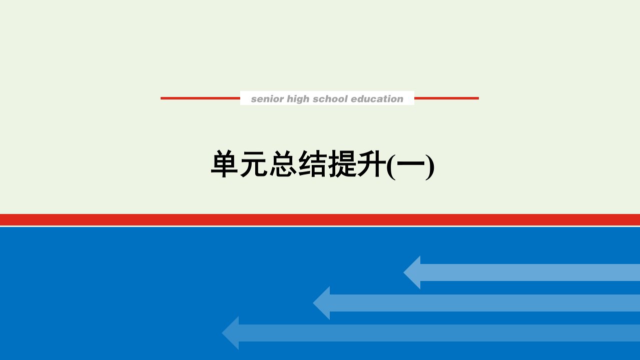 2021_2022学年高中政治第一单元生活与消费单元总结提升课件新人教版必修1