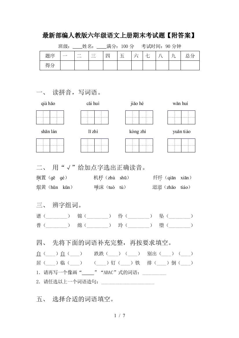 最新部编人教版六年级语文上册期末考试题【附答案】