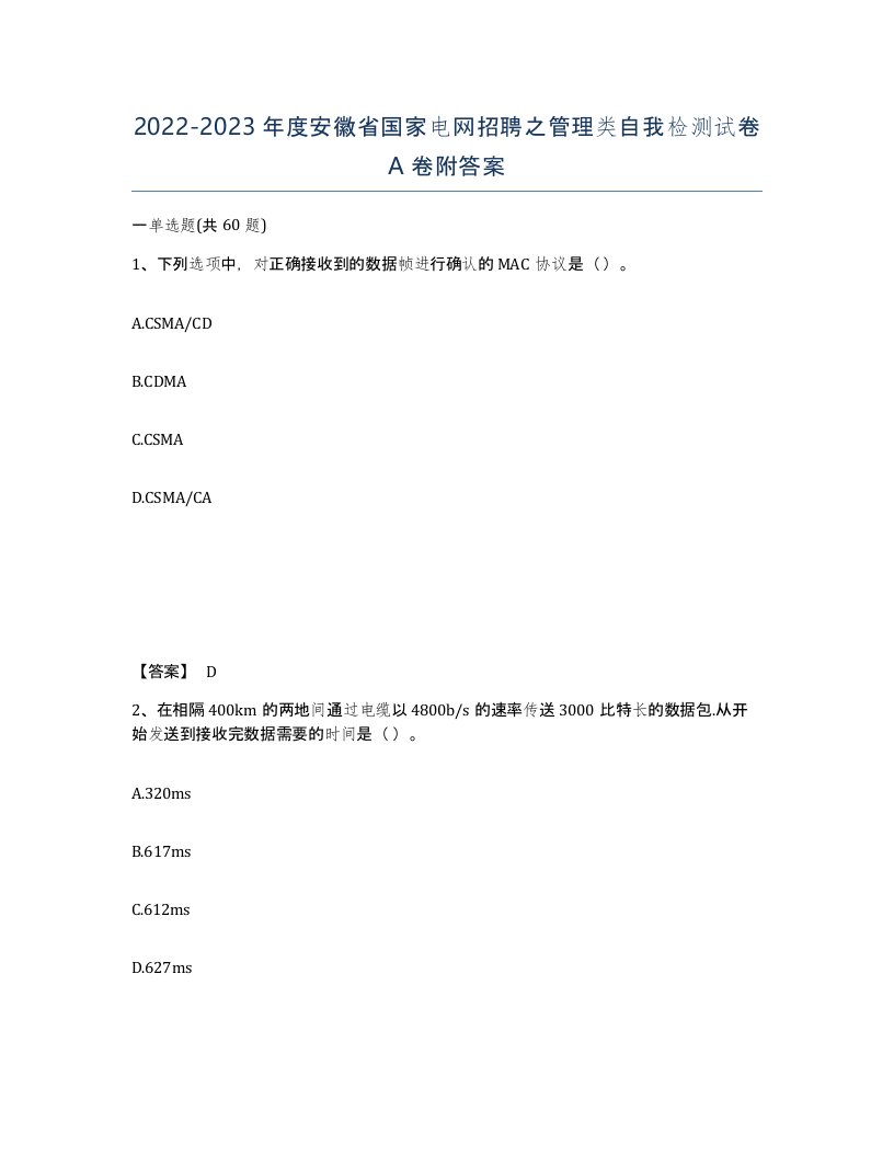 2022-2023年度安徽省国家电网招聘之管理类自我检测试卷A卷附答案