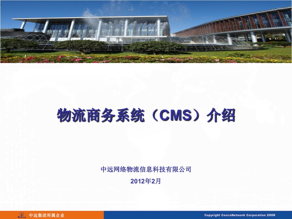 CMS系统介绍2012课件