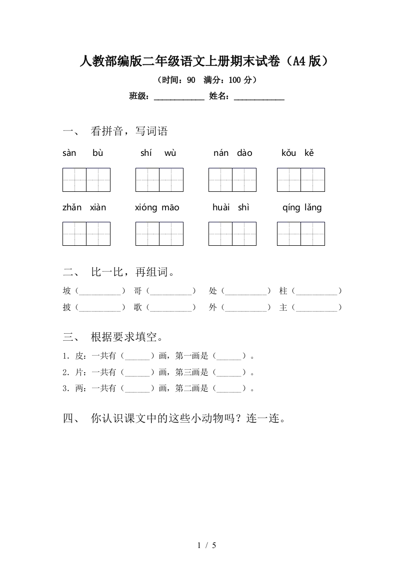 人教部编版二年级语文上册期末试卷(A4版)