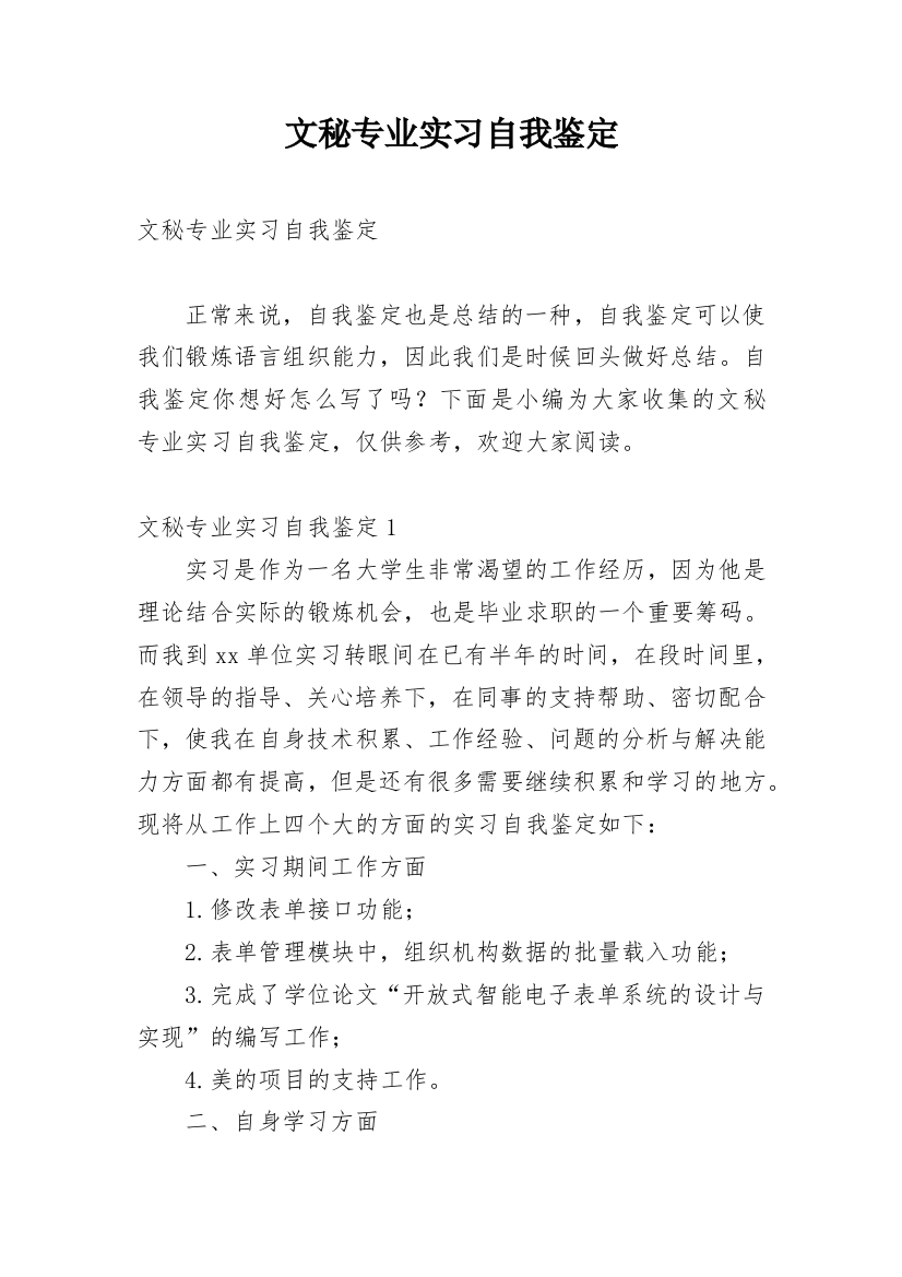 文秘专业实习自我鉴定_11