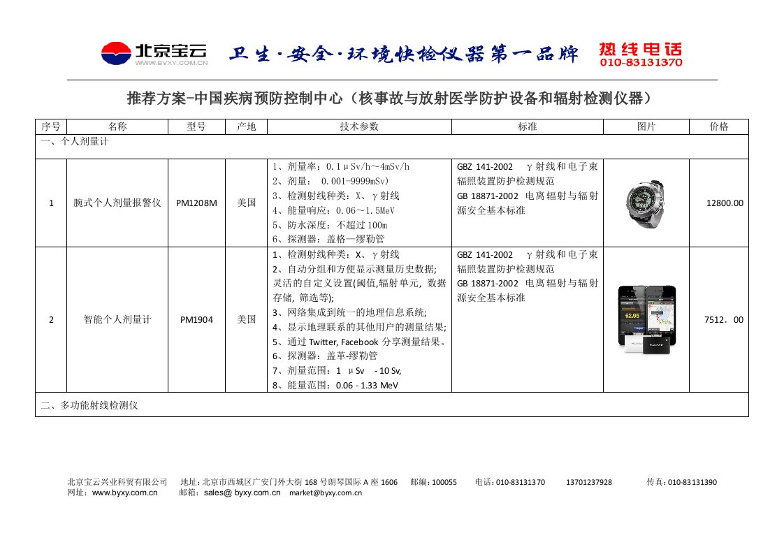 核事故与放射医学防护设备和辐射检测仪器-北京宝云