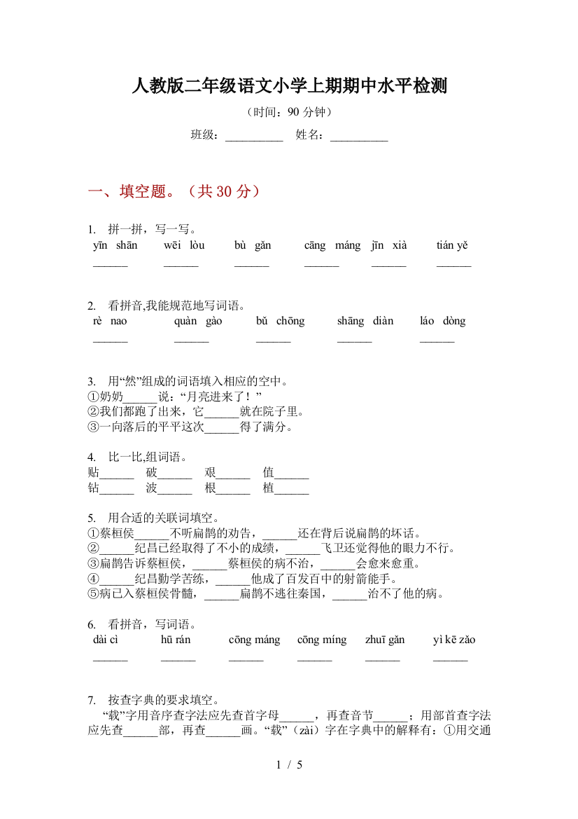 人教版二年级语文小学上期期中水平检测