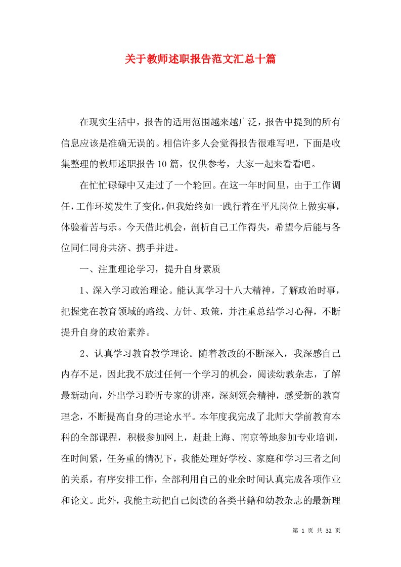 关于教师述职报告范文汇总十篇