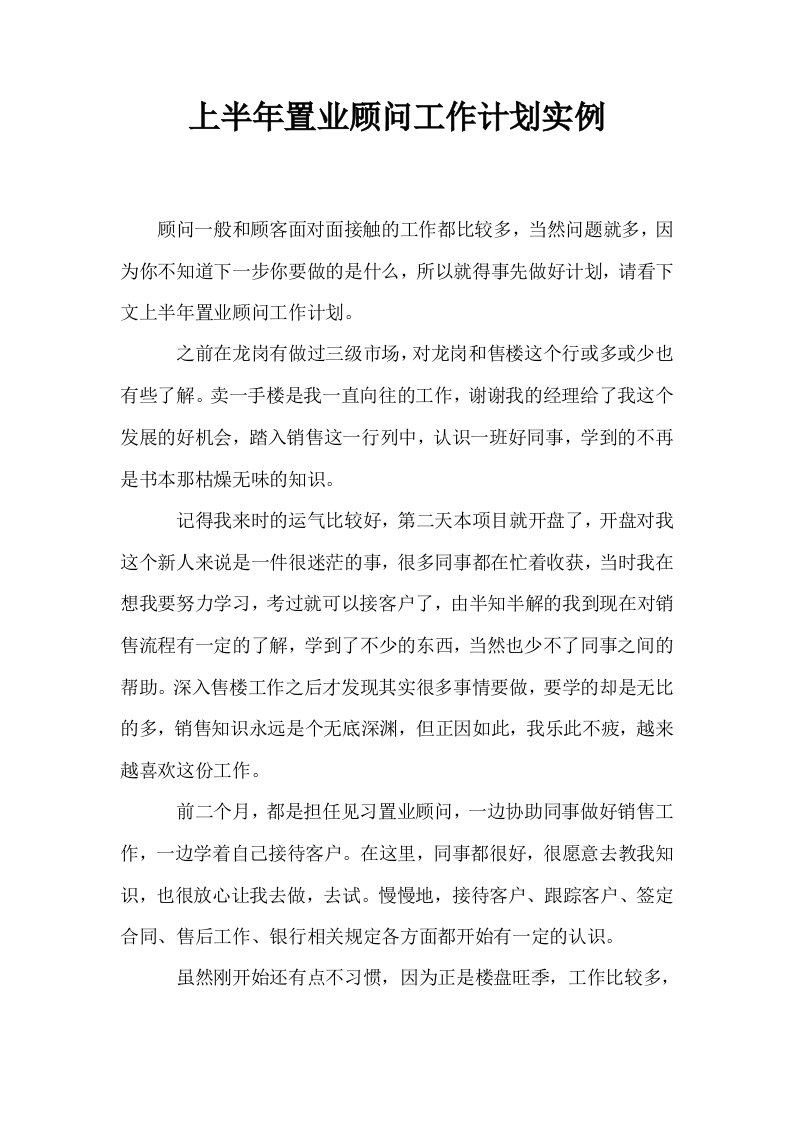 上半年置业顾问工作计划实例