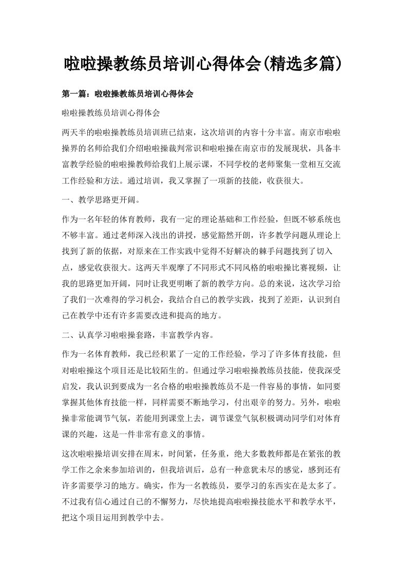 啦啦操教练员培训心得体会精选多篇