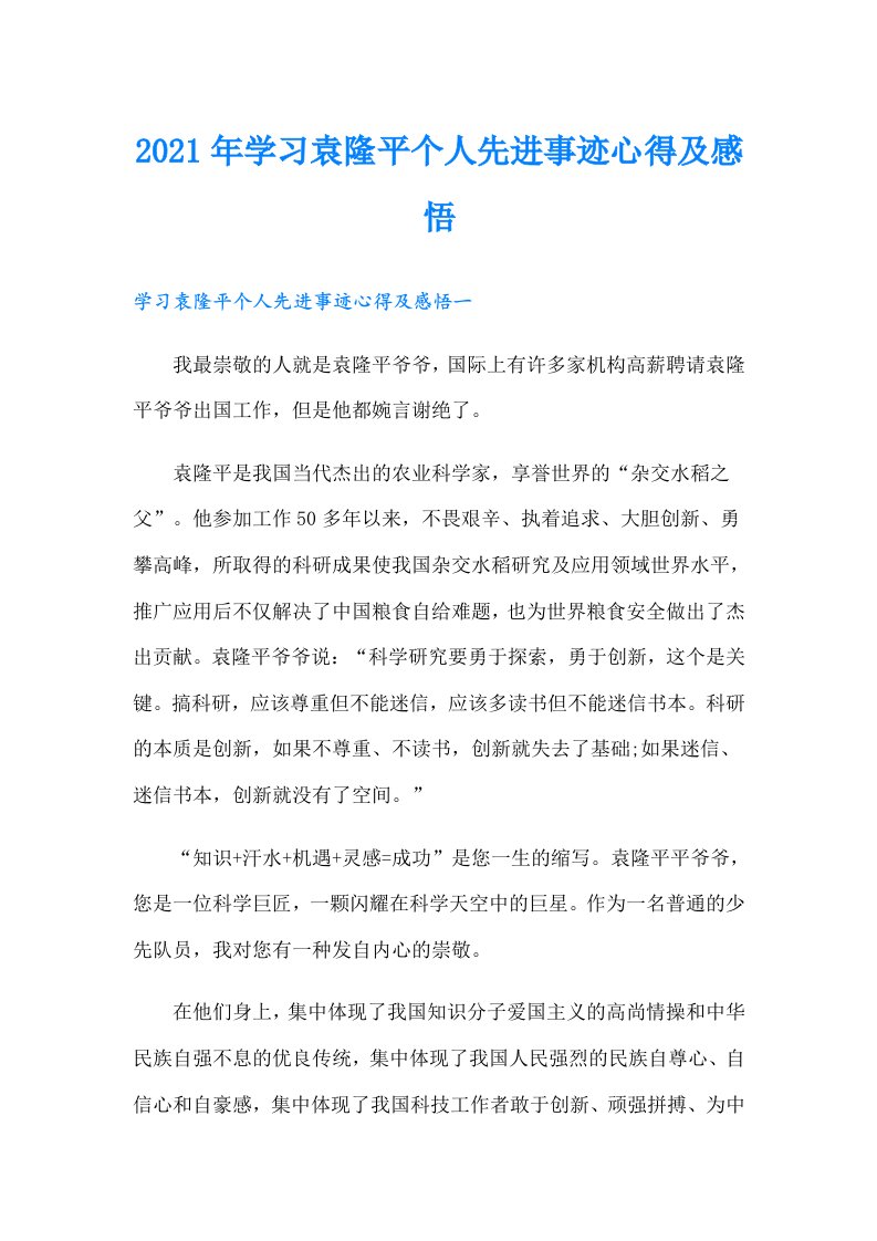 学习袁隆平个人先进事迹心得及感悟