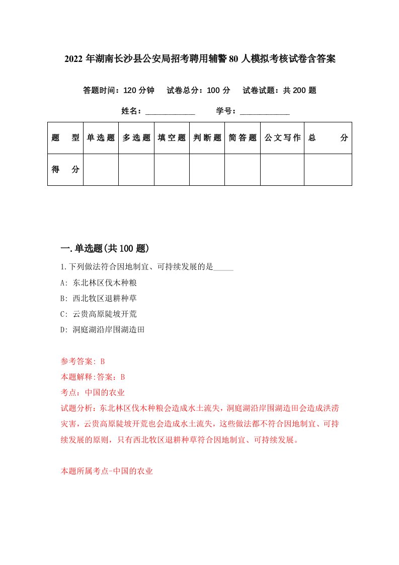 2022年湖南长沙县公安局招考聘用辅警80人模拟考核试卷含答案1