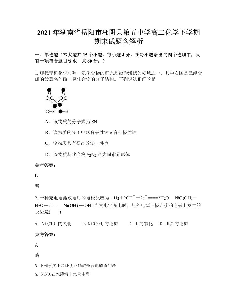 2021年湖南省岳阳市湘阴县第五中学高二化学下学期期末试题含解析