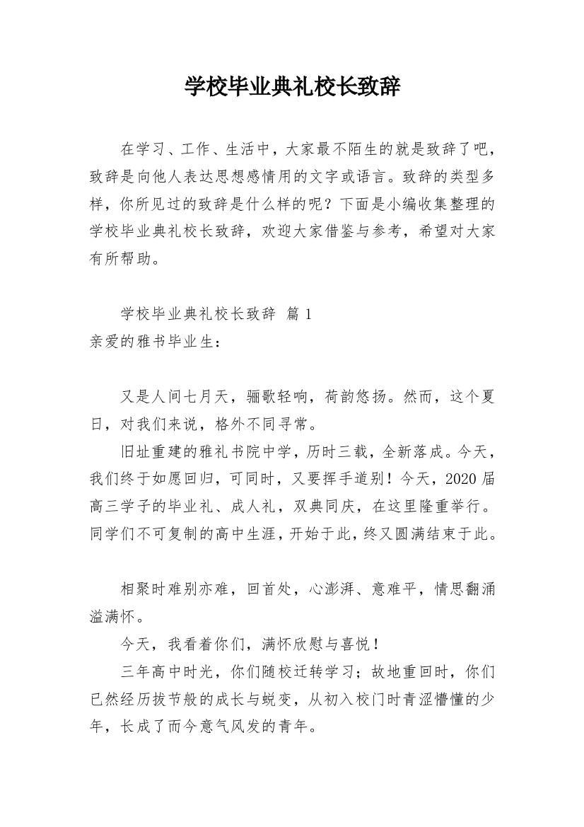 学校毕业典礼校长致辞