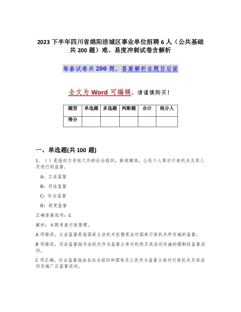 2023下半年四川省绵阳涪城区事业单位招聘6人公共基础共200题难易度冲刺试卷含解析