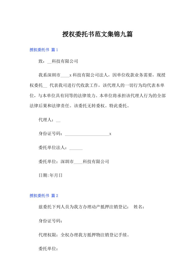 授权委托书范文集锦九篇（整合汇编）