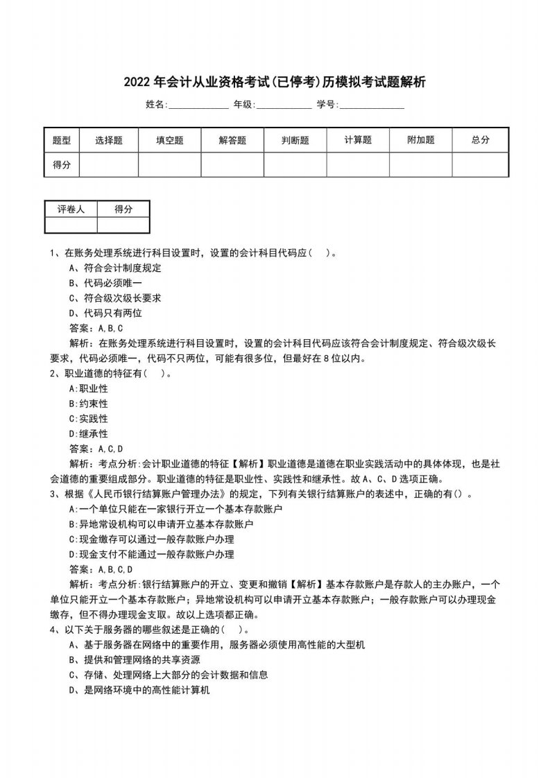 2022年会计从业资格考试(已停考)历模拟考试题解析