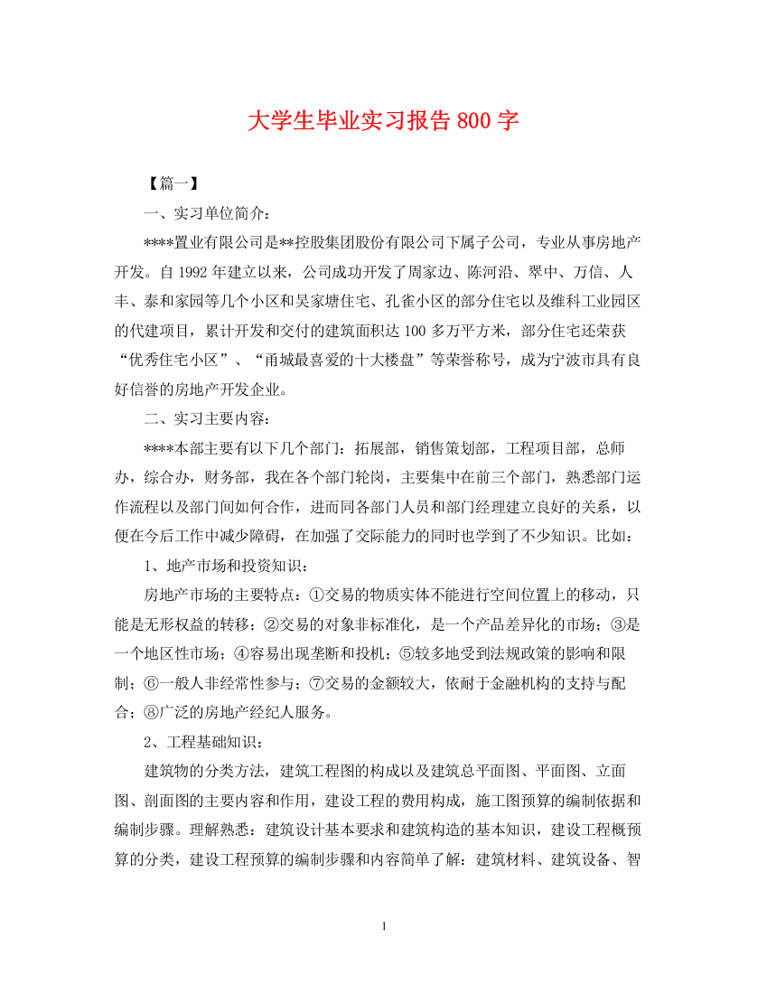 2023年大学生毕业实习报告800字