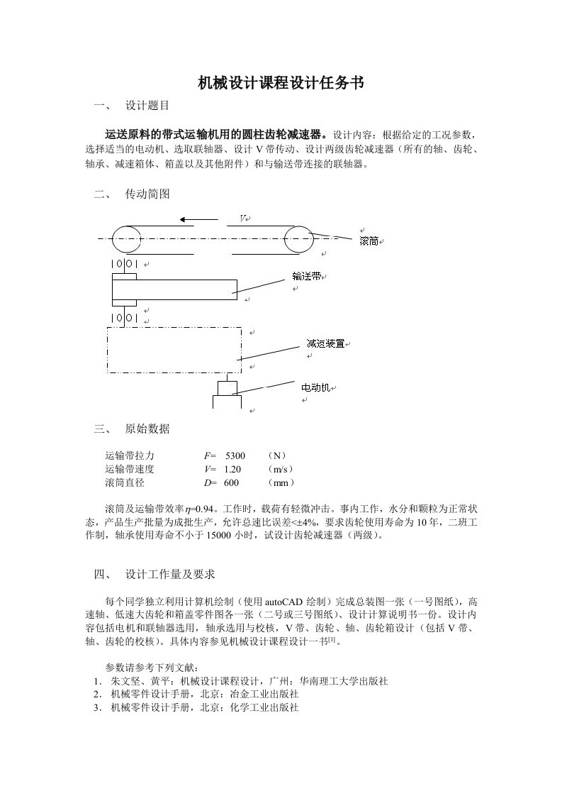 机械课程设计设计说明书