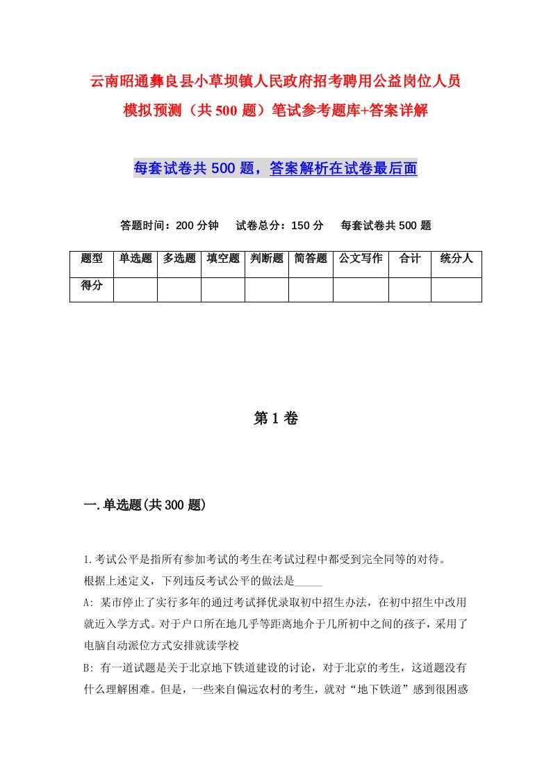 云南昭通彝良县小草坝镇人民政府招考聘用公益岗位人员模拟预测共500题笔试参考题库答案详解