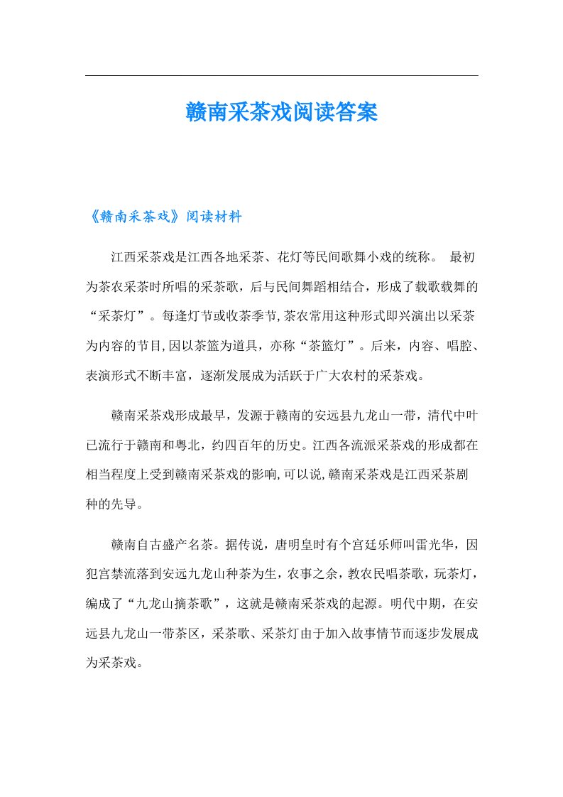 赣南采茶戏阅读答案