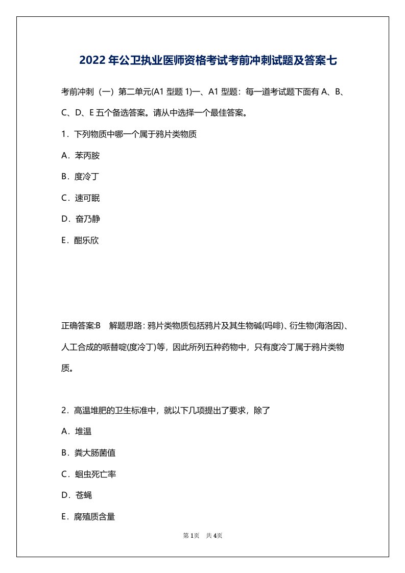 2022年公卫执业医师资格考试考前冲刺试题及答案七