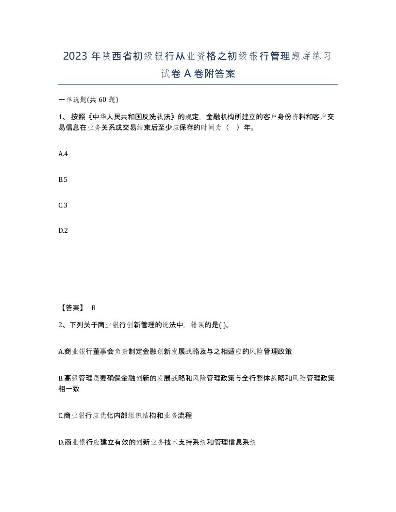 2023年陕西省初级银行从业资格之初级银行管理题库练习试卷A卷附答案