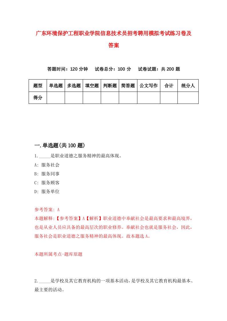 广东环境保护工程职业学院信息技术员招考聘用模拟考试练习卷及答案8