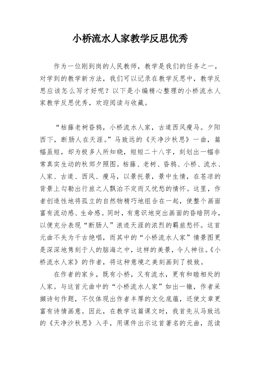 小桥流水人家教学反思优秀