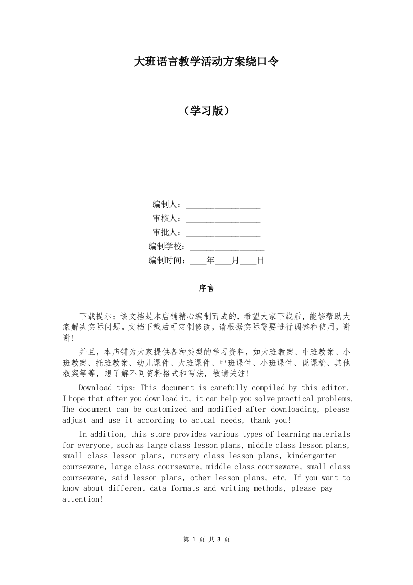 大班语言教学活动方案绕口令