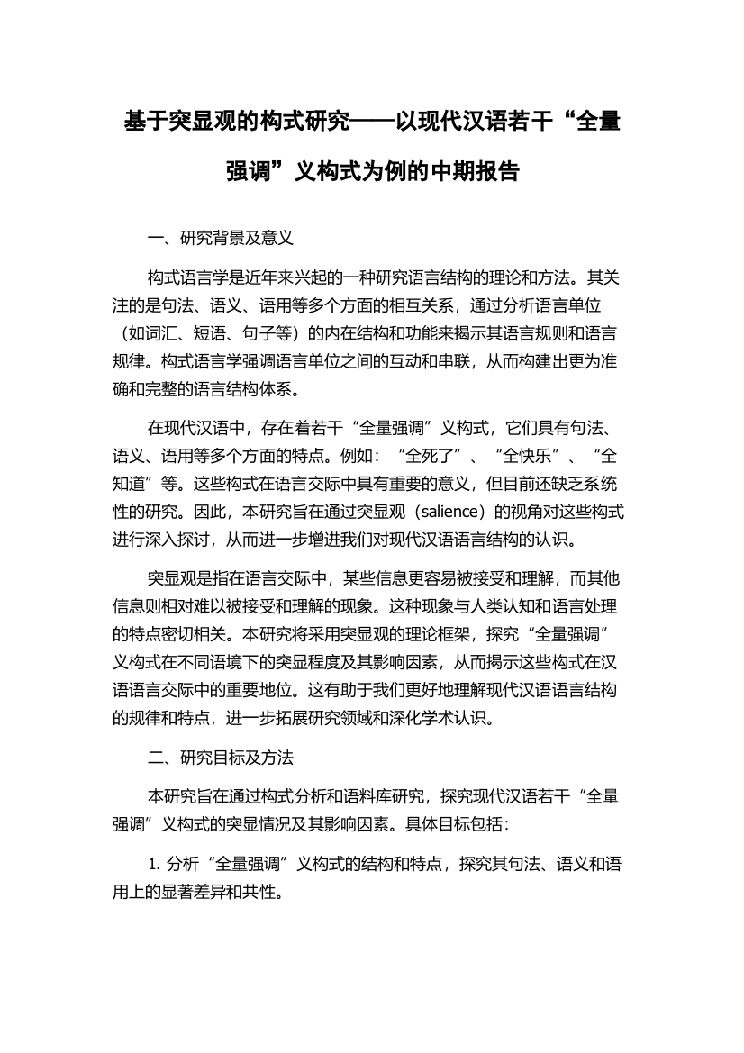 基于突显观的构式研究——以现代汉语若干“全量强调”义构式为例的中期报告