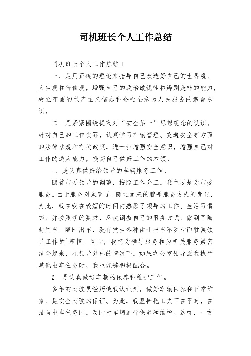 司机班长个人工作总结