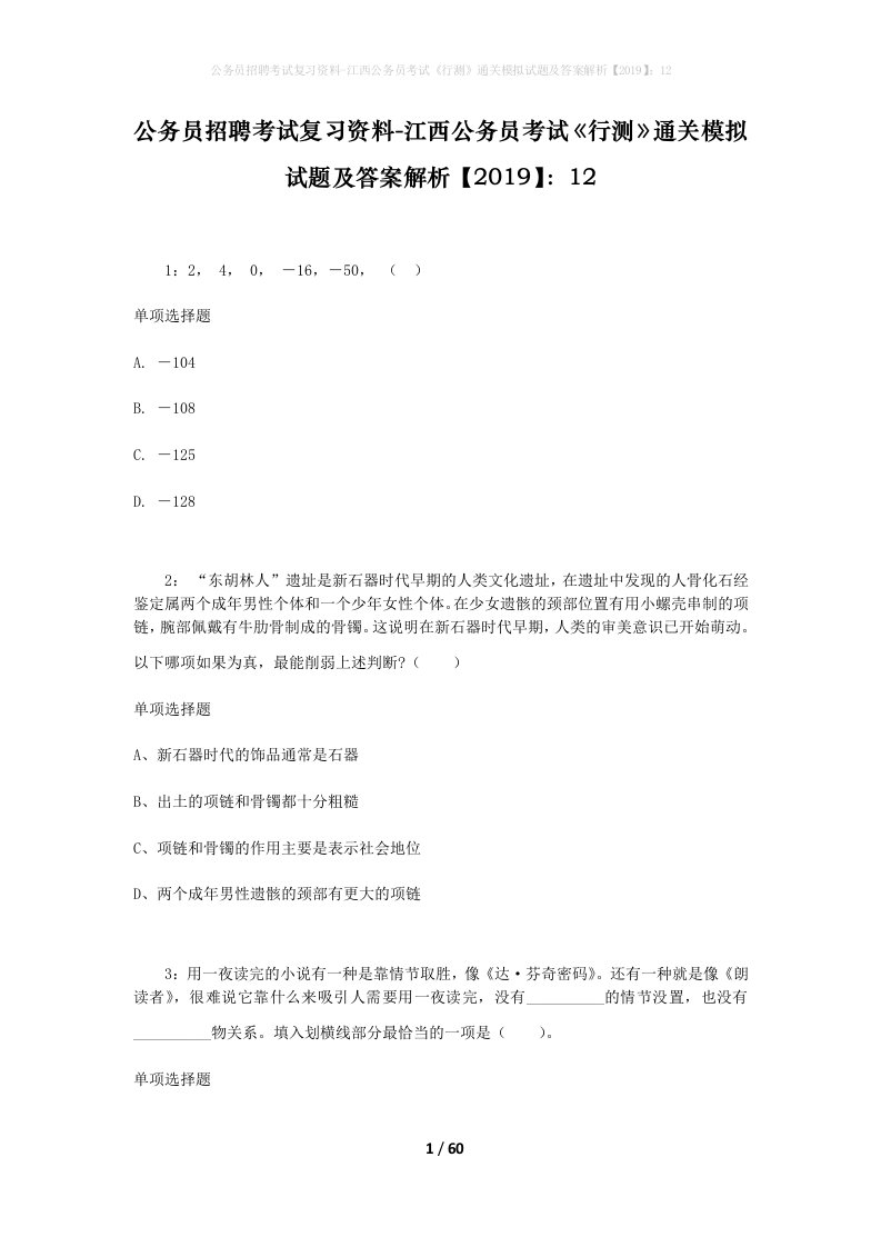 公务员招聘考试复习资料-江西公务员考试行测通关模拟试题及答案解析201912