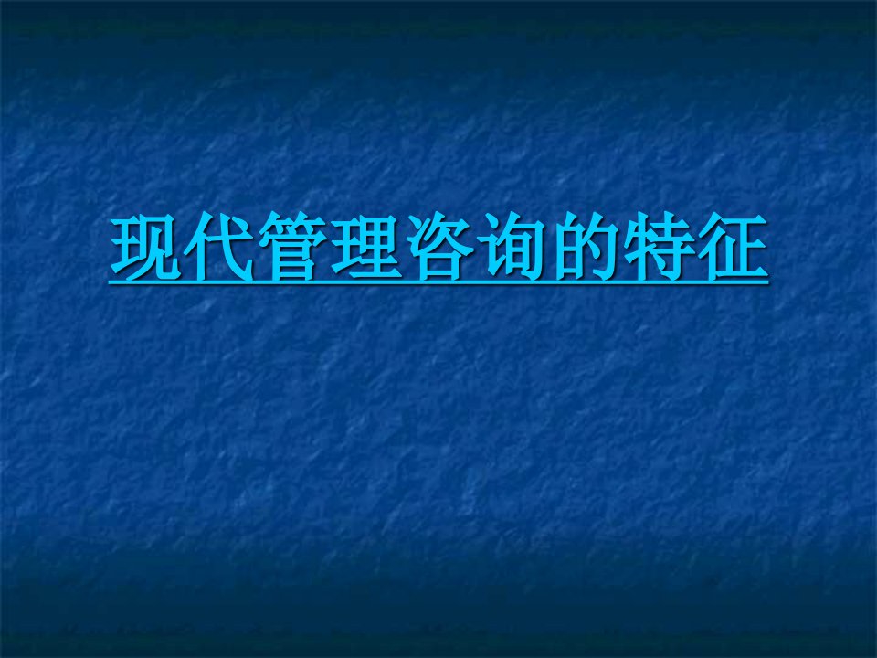 现代管理咨询的特