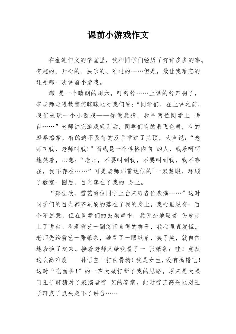 课前小游戏作文