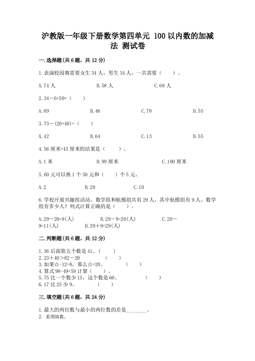 2022沪教版一年级下册数学第四单元-100以内数的加减法-测试卷附答案