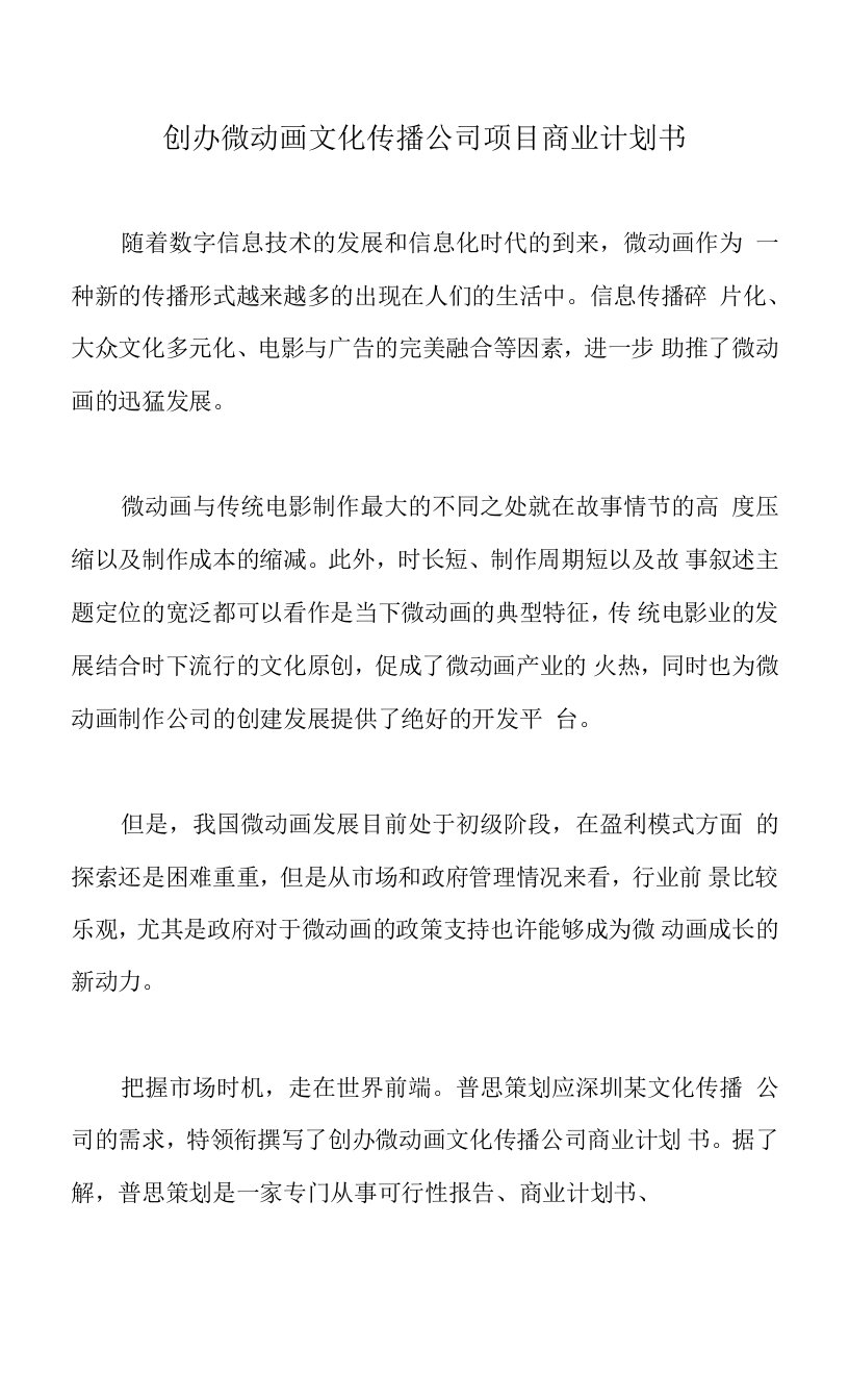 创办微动画文化传播公司项目商业计划书-（1）