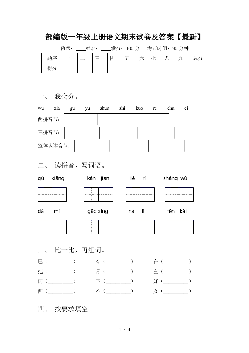 部编版一年级上册语文期末试卷及答案【最新】