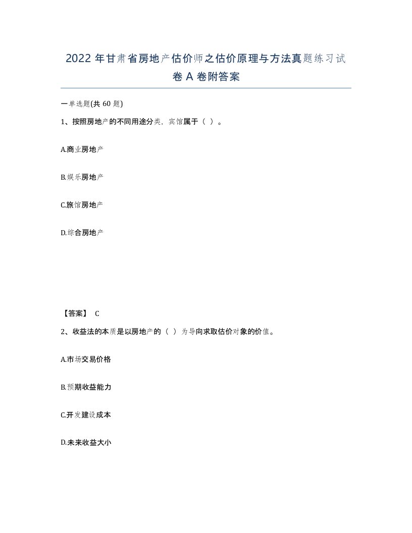 2022年甘肃省房地产估价师之估价原理与方法真题练习试卷A卷附答案