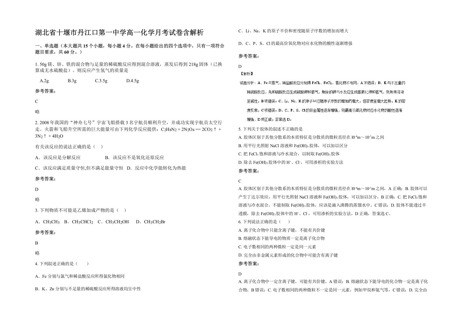 湖北省十堰市丹江口第一中学高一化学月考试卷含解析