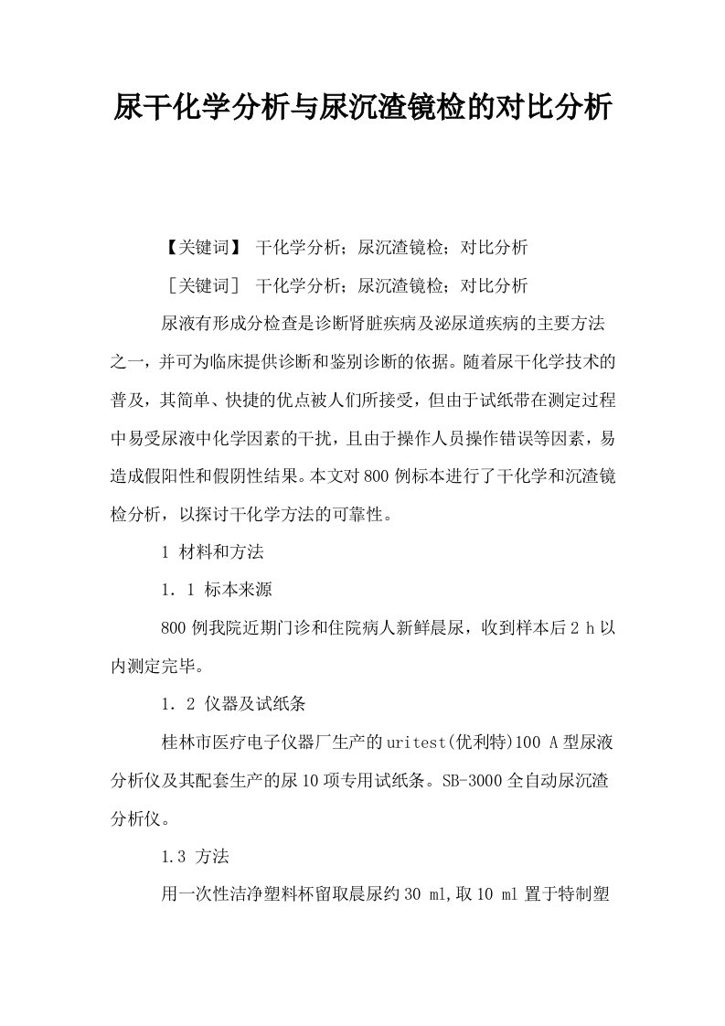 尿干化学分析与尿沉渣镜检的对比分析