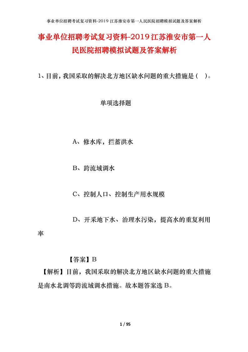 事业单位招聘考试复习资料-2019江苏淮安市第一人民医院招聘模拟试题及答案解析