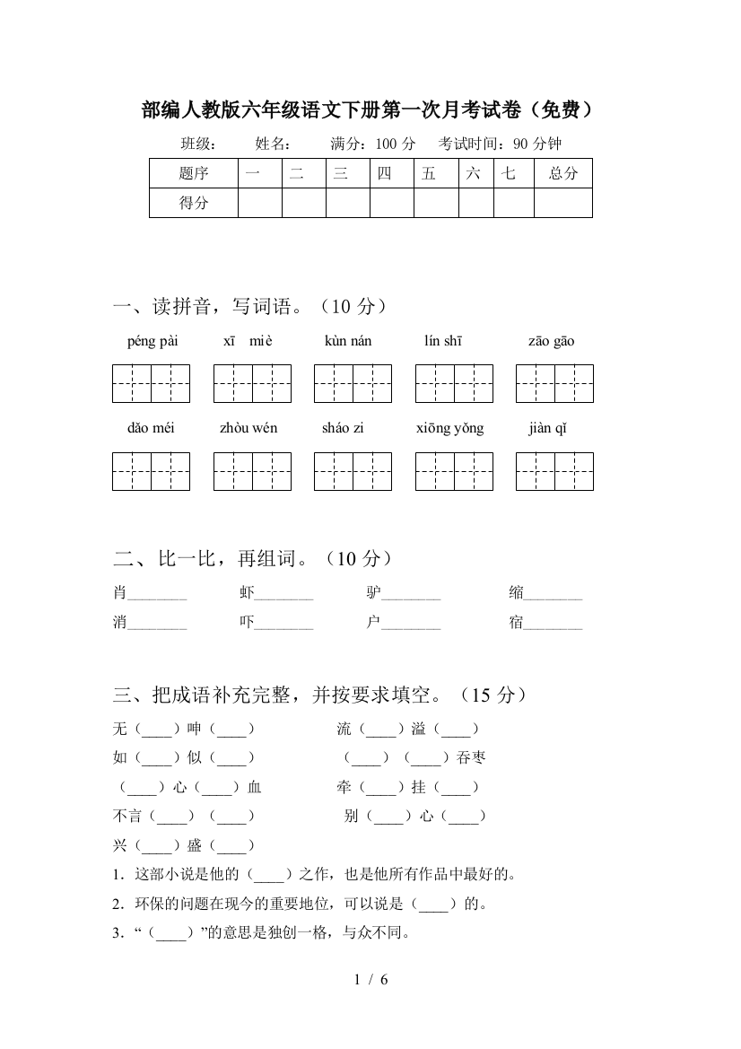 部编人教版六年级语文下册第一次月考试卷(免费)