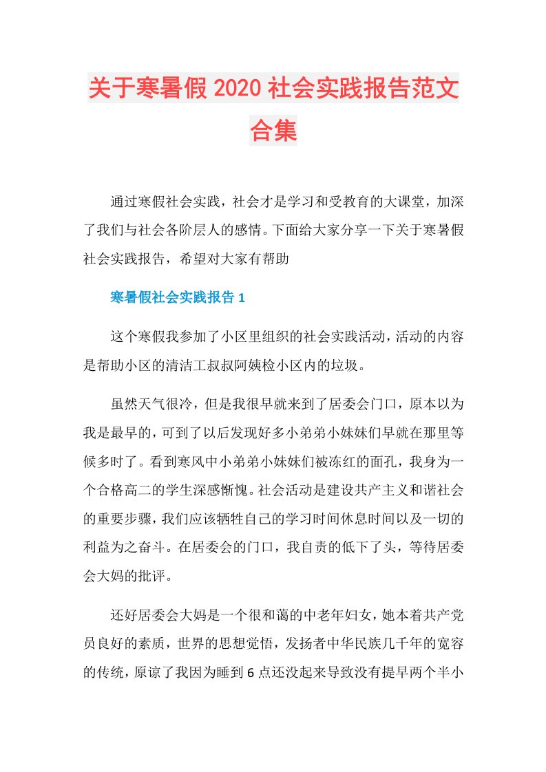 关于寒暑假社会实践报告范文合集