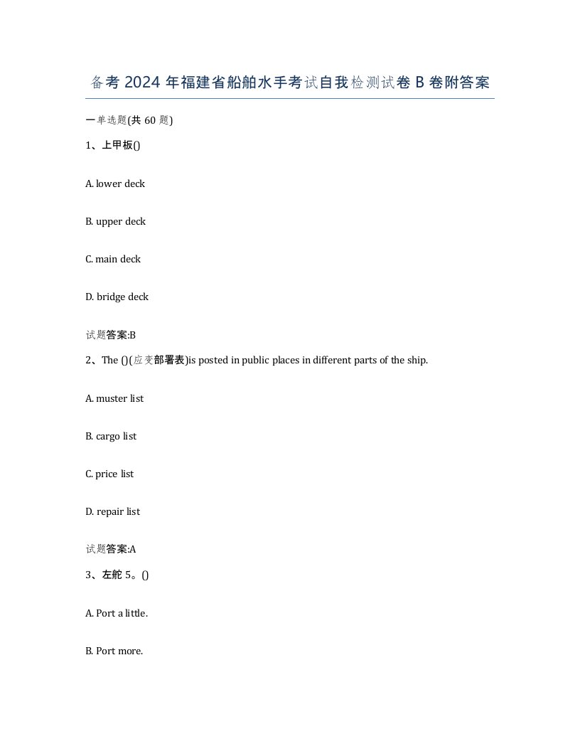 备考2024年福建省船舶水手考试自我检测试卷B卷附答案